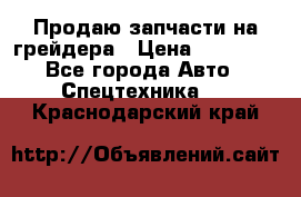 Продаю запчасти на грейдера › Цена ­ 10 000 - Все города Авто » Спецтехника   . Краснодарский край